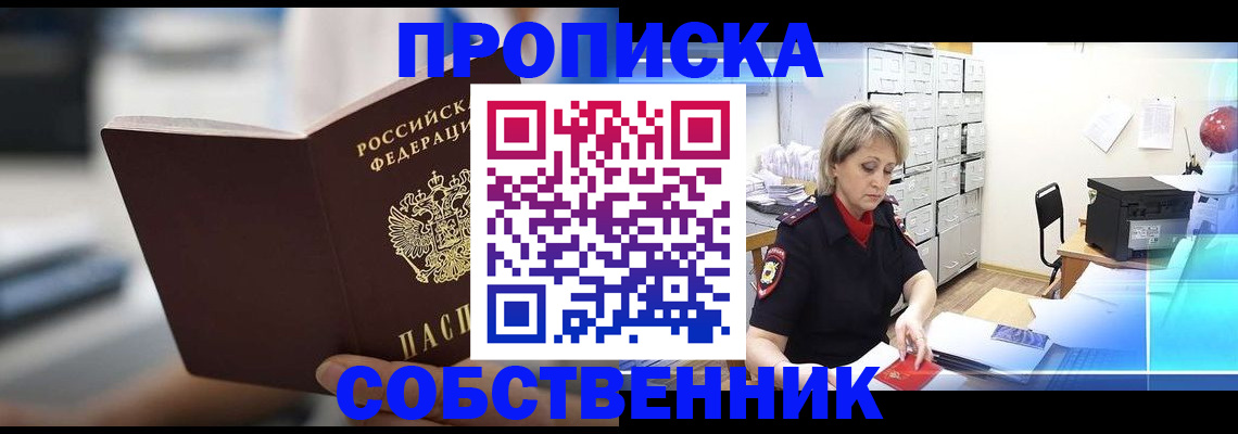 прописка в Биробиджане